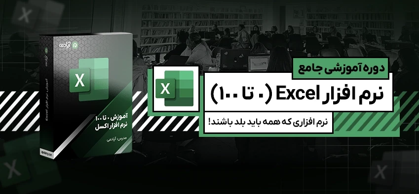 آموزش جامع اکسل